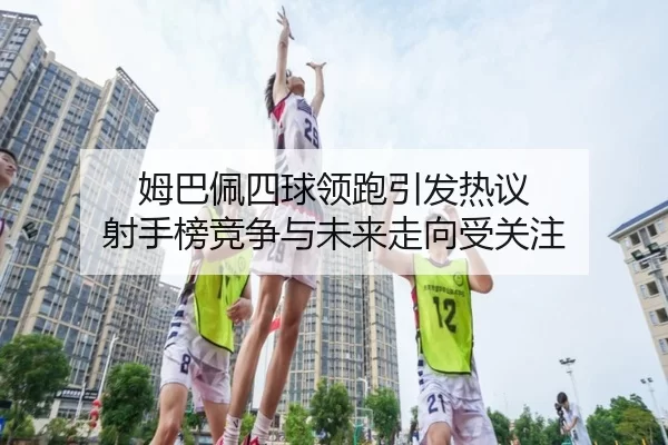 mu-ba-pei-si-qiu-ling-pao-yin-fa-re-yi-she-shou-bang-jing-zheng-yu-wei-lai-zou-xiang-shou-guan-zhu-2-209.jpg