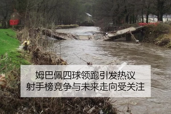 姆巴佩四球领跑引发热议 射手榜竞争与未来走向受关注