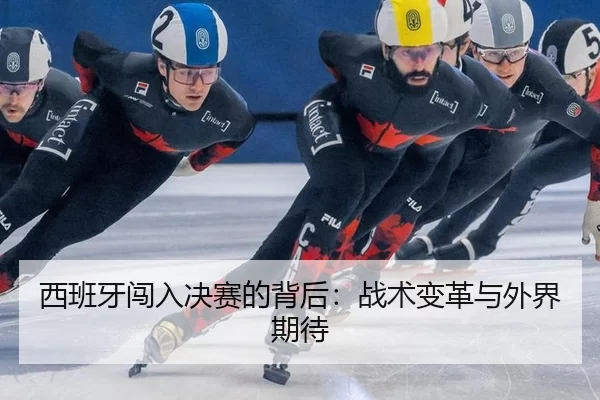 xi-ban-ya-chuang-ru-jue-sai-de-bei-hou-zhan-shu-bian-ge-yu-wai-jie-qi-dai-2-311.jpg