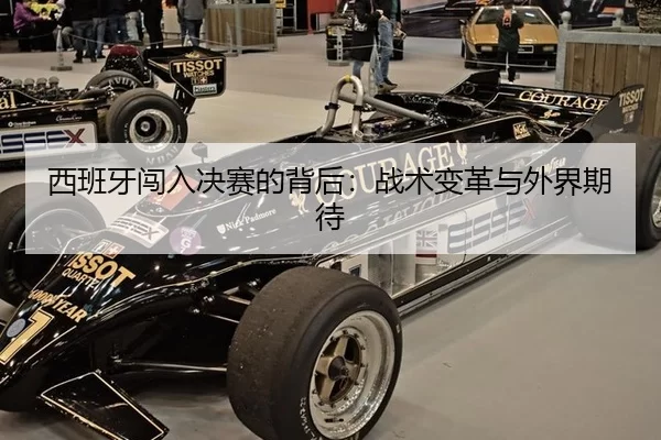 西班牙闯入决赛的背后：战术变革与外界期待